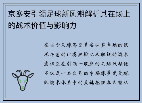 京多安引领足球新风潮解析其在场上的战术价值与影响力