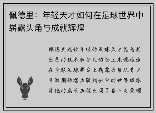 佩德里：年轻天才如何在足球世界中崭露头角与成就辉煌