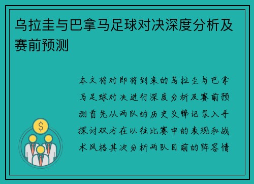 乌拉圭与巴拿马足球对决深度分析及赛前预测
