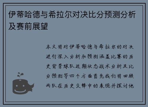 伊蒂哈德与希拉尔对决比分预测分析及赛前展望