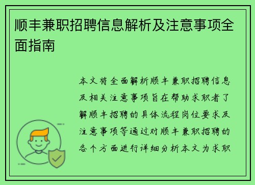 顺丰兼职招聘信息解析及注意事项全面指南