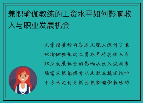 兼职瑜伽教练的工资水平如何影响收入与职业发展机会