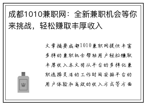 成都1010兼职网：全新兼职机会等你来挑战，轻松赚取丰厚收入