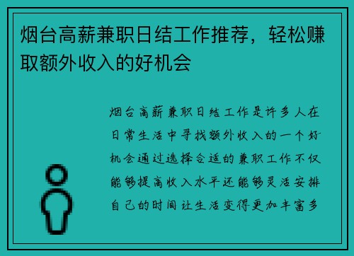 烟台高薪兼职日结工作推荐，轻松赚取额外收入的好机会