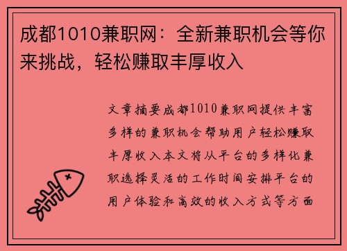 成都1010兼职网：全新兼职机会等你来挑战，轻松赚取丰厚收入