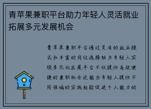 青苹果兼职平台助力年轻人灵活就业拓展多元发展机会