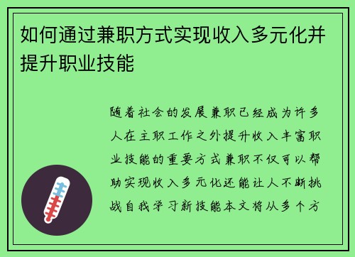 如何通过兼职方式实现收入多元化并提升职业技能