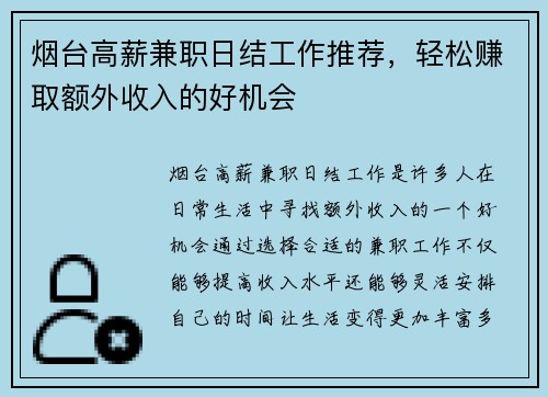 烟台高薪兼职日结工作推荐，轻松赚取额外收入的好机会