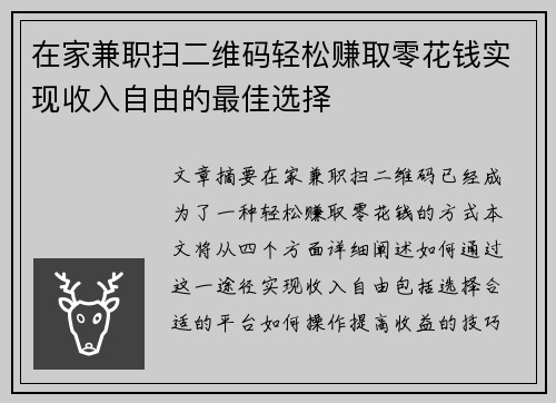 在家兼职扫二维码轻松赚取零花钱实现收入自由的最佳选择