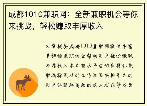 成都1010兼职网：全新兼职机会等你来挑战，轻松赚取丰厚收入