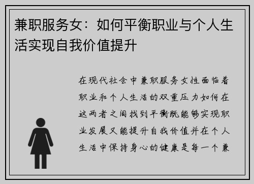 兼职服务女：如何平衡职业与个人生活实现自我价值提升