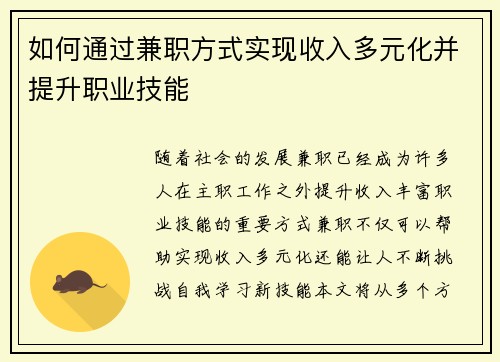 如何通过兼职方式实现收入多元化并提升职业技能