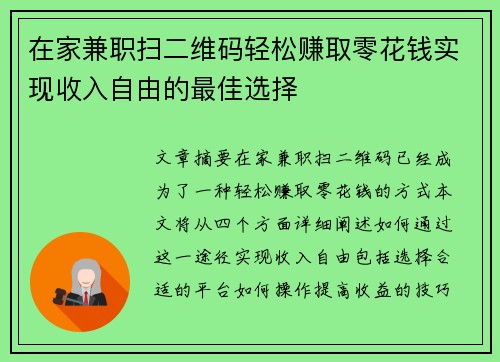 在家兼职扫二维码轻松赚取零花钱实现收入自由的最佳选择