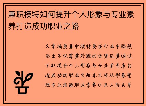 兼职模特如何提升个人形象与专业素养打造成功职业之路