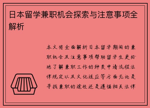 日本留学兼职机会探索与注意事项全解析