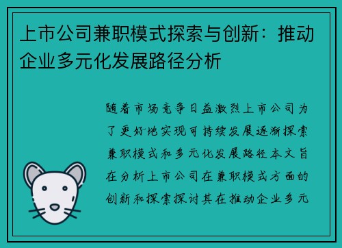 上市公司兼职模式探索与创新：推动企业多元化发展路径分析