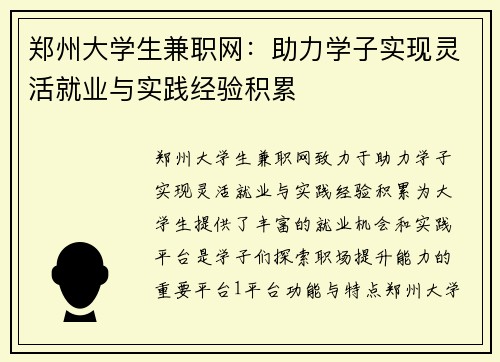 郑州大学生兼职网：助力学子实现灵活就业与实践经验积累