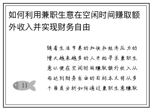 如何利用兼职生意在空闲时间赚取额外收入并实现财务自由