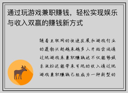 通过玩游戏兼职赚钱，轻松实现娱乐与收入双赢的赚钱新方式