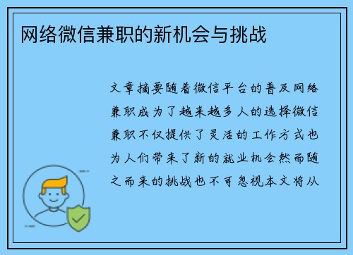 网络微信兼职的新机会与挑战