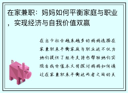 在家兼职：妈妈如何平衡家庭与职业，实现经济与自我价值双赢