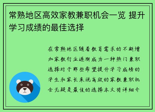 常熟地区高效家教兼职机会一览 提升学习成绩的最佳选择