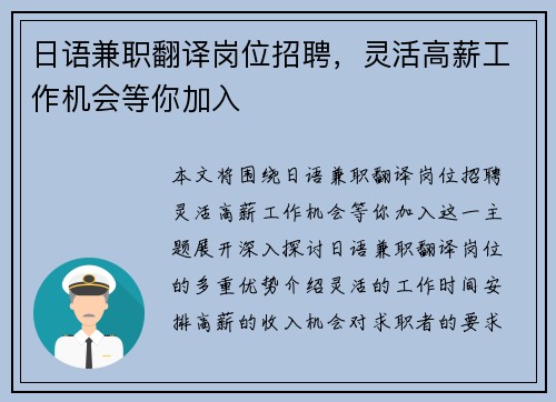 日语兼职翻译岗位招聘，灵活高薪工作机会等你加入