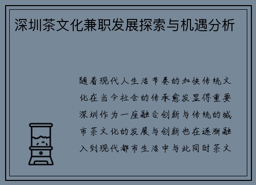 深圳茶文化兼职发展探索与机遇分析