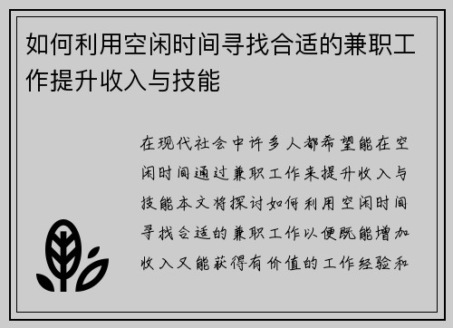 如何利用空闲时间寻找合适的兼职工作提升收入与技能