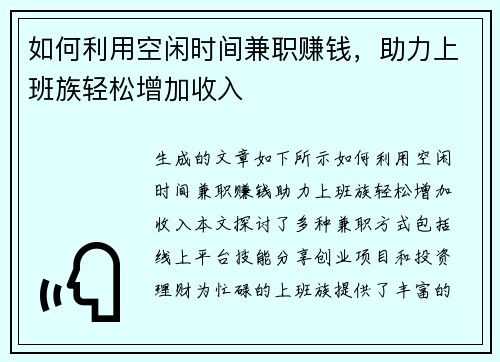 如何利用空闲时间兼职赚钱，助力上班族轻松增加收入