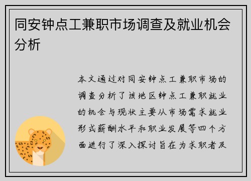 同安钟点工兼职市场调查及就业机会分析