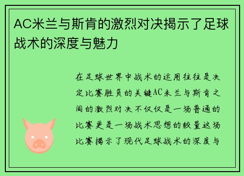 AC米兰与斯肯的激烈对决揭示了足球战术的深度与魅力