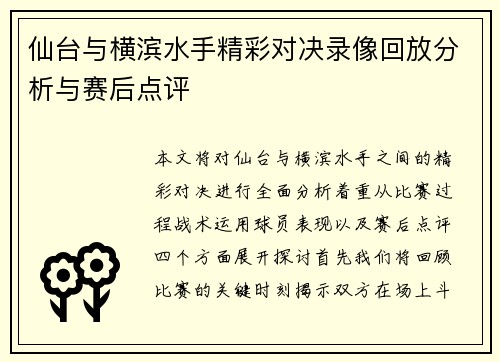 仙台与横滨水手精彩对决录像回放分析与赛后点评