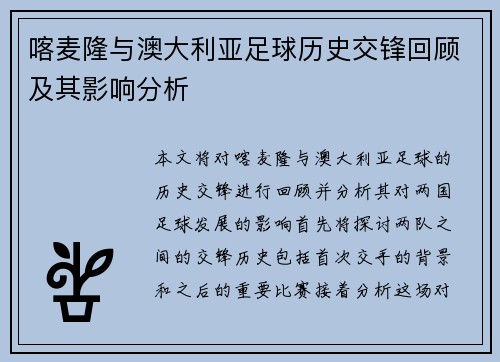 喀麦隆与澳大利亚足球历史交锋回顾及其影响分析