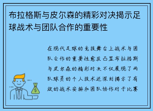 布拉格斯与皮尔森的精彩对决揭示足球战术与团队合作的重要性