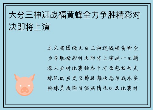 大分三神迎战福黄蜂全力争胜精彩对决即将上演