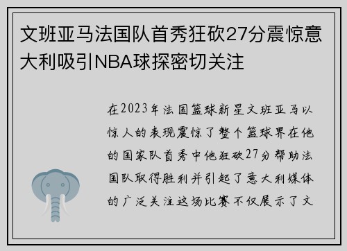 文班亚马法国队首秀狂砍27分震惊意大利吸引NBA球探密切关注