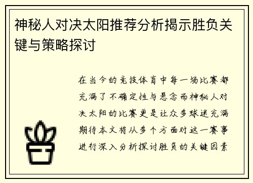 神秘人对决太阳推荐分析揭示胜负关键与策略探讨