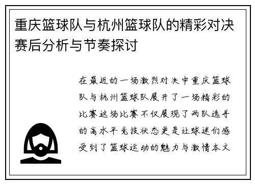 重庆篮球队与杭州篮球队的精彩对决赛后分析与节奏探讨