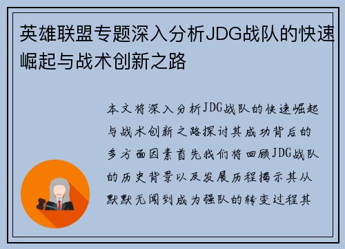 英雄联盟专题深入分析JDG战队的快速崛起与战术创新之路