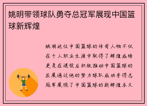 姚明带领球队勇夺总冠军展现中国篮球新辉煌